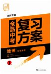 2023年全品中考复习方案地理徐州专版