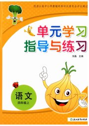 单元学习指导与练习四年级语文人教版