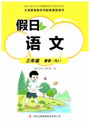 假日语文暑假吉林出版集团股份有限公司三年级语文人教版