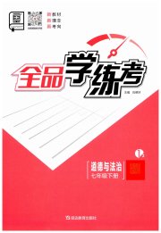 全品学练考七年级道德与法治人教版