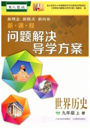 新课程问题解决导学方案九年级世界历史人教版