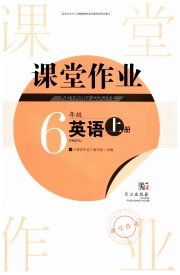 智慧学习天天向上课堂作业六年级英语剑桥版