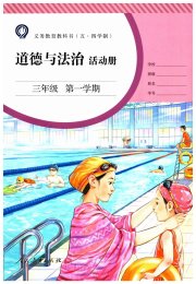 道德与法治活动册三年级第二学期人教版五四制