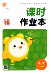 通城学典课时作业本六年级语文人教版江苏版