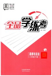 全品学练考八年级道德与法治人教版