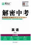 2023年解密中考英語(yǔ)湖南專版