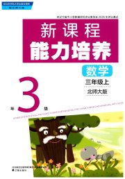 新课程能力培养三年级数学北师大版