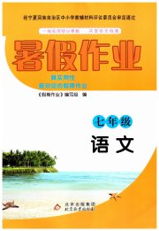 暑假作业七年级语文北京教育出版社