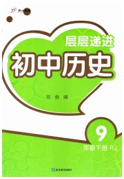 层层递进九年级历史人教版