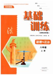 基础训练八年级道德与法治人教版大象出版社