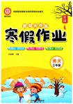 2026年假期天天練寒假作業(yè)陽光出版社三年級語文