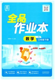全品作业本三年级数学人教版
