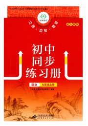初中同步练习册九年级语文人教版北京师范大学出版社