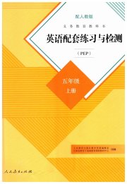英语配套练习与检测五年级人教PEP版