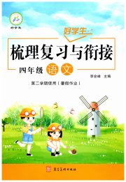 好学生梳理复习与衔接四年级语文