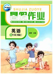 暑假作业新疆青少年出版社四年级英语人教精通版