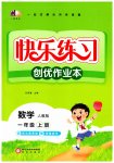 2026年快乐练习作业本一年级数学上册人教版
