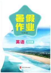 暑假作业河北美术出版社五年级英语人教版