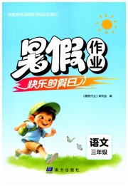 暑假作业快乐的假日三年级语文