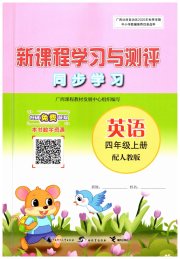 新课程学习与测评同步学习四年级英语人教版