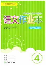 语文作业本四年级人教版浙江教育出版社