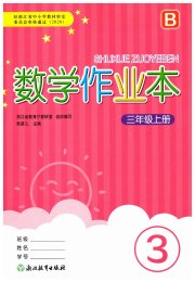 作业本浙江教育出版社三年级数学北师大版