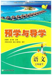 预学与导学三年级语文人教版