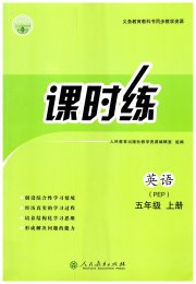 同步导学案课时练五年级英语人教版