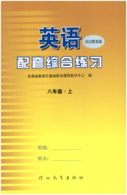 英语配套综合练习八年级河北教育版