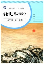 语文练习部分九年级第一学期人教版五四制