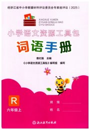 小学语文资源工具包词语手册六年级人教版