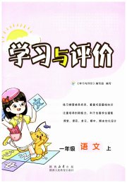 新课程学习与评价一年级语文人教版