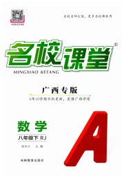名校课堂八年级数学人教版广西专版
