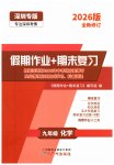 2026年假期作业+期末复习九年级化学深圳专版