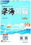 2026年学海风暴九年级英语上册人教版