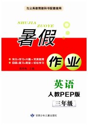 暑假作业三年级英语人教PEP版甘肃少年儿童出版社