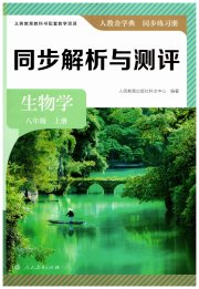 人教金学典同步解析与测评八年级生物人教版