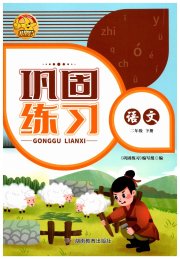全新巩固练习二年级语文人教版