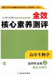 2025年全校核心素養(yǎng)測評高中生物選擇性必修第一冊浙教版