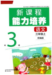 新课程能力培养三年级语文人教版