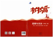 节节高大象出版社八年级道德与法治人教版