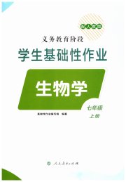 学生基础性作业七年级生物人教版