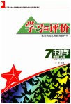 2023年学习与评价江苏凤凰教育出版社七年级生物下册苏教版