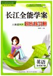 2023年长江全能学案同步练习册五年级英语下册人教版