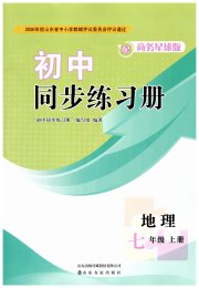 同步练习册山东友谊出版社七年级地理商务星球版