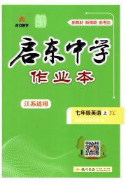 启东中学作业本七年级英语译林版连云港专版