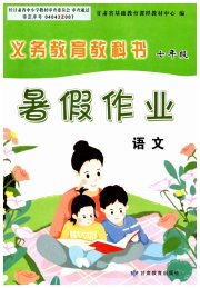 义务教育教科书暑假作业甘肃教育出版社七年级语文