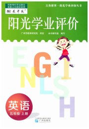 阳光学业评价五年级英语教科版