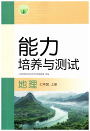 能力培养与测试七年级地理人教版