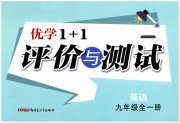 优学1+1评价与测试九年级英语人教版